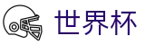 2026世界杯买球网站(World Cup2026)官方资讯平台